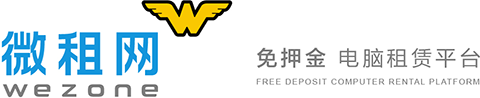 免押金电脑租赁平台